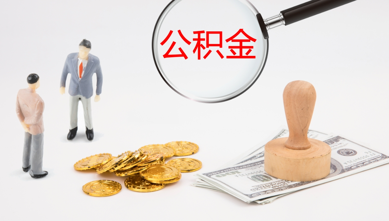 灯塔公积金提取中介（公积金提取中介联系方式）